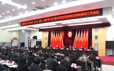 市政府十届二次全体（扩大）会议、奋战“开门红”暨全市政府系统党风廉政建设工作会议召开