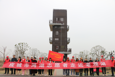 应城开展“关爱山川河湖   情满老观湖  共建节水城市”志愿服务活动