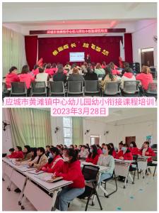 黄滩幼小衔接课程培训  助力家校园“三方联动”教育