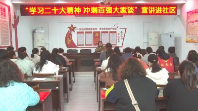 学习贯彻党的二十大精神专题宣讲走进城中街道新河社区