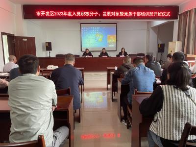 应城经济开发区入党积极分子、发展对象暨党务干部培训班开班