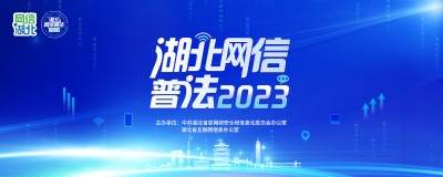 湖北网信普法2023