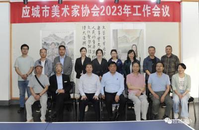 应城美术家协会2023年工作会议召开