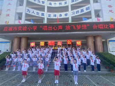 应城实验小学师生红歌合唱赛助力“梦想放飞”