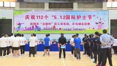 应城举行“卫健杯”联谊赛庆祝第112个 “5.12”国际护士节