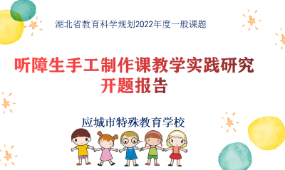 省级课题助推应城特殊教育课程体系发展