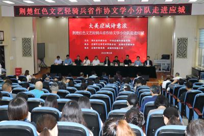 “大美应城诗意浓”——荆楚红色文艺轻骑兵省作协文学小分队走进应城