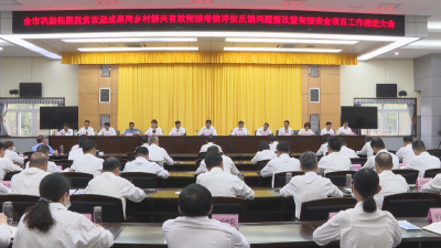 全市巩固拓展脱贫攻坚成果同乡村振兴有效衔接考核评估反馈问题整改暨衔接资金项目工作推进会议召开：以问题整改抓成果巩固 以项目建设促乡村振兴
