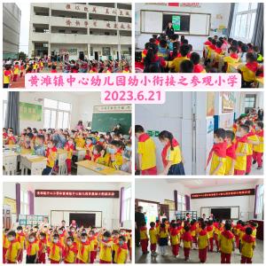 应城黄滩镇中心幼儿园在参观学习中抓实幼小衔接