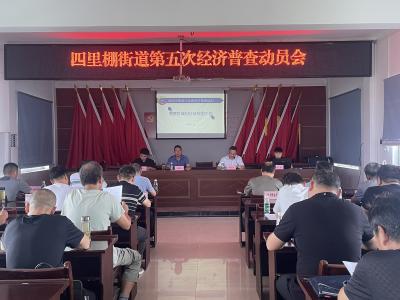 四里棚街道召开第五次经济普查动员暨培训会