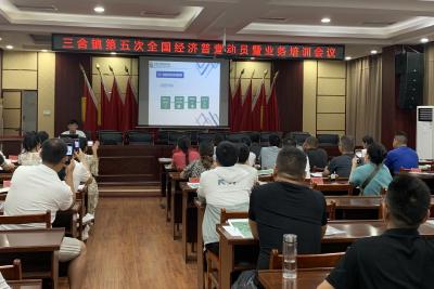 应城三合镇召开第五次全国经济普查动员暨业务培训会