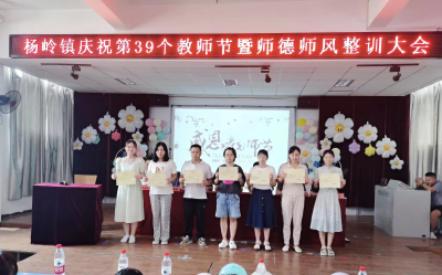 应城市杨岭镇举行庆祝第39个教师节暨师德师风整训大会