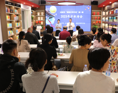 应城作协举行2023蒲阳中秋诗会