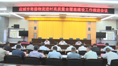 全市寄递物流进村高质量全覆盖建设工作推进会议强调：锚定一流标准 打造一流品牌 争取一流成效 把好事办好 实事办实