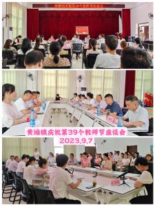 黄滩镇召开庆祝第39个教师节座谈会