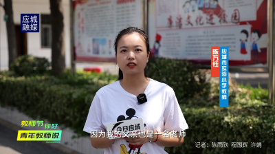 【视频】应城青年教师这样说：陈万钰