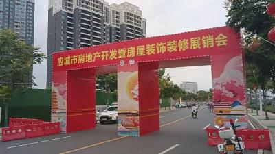 应城市举行庆中秋·迎国庆房地产开发暨房屋装饰装修展销会活动