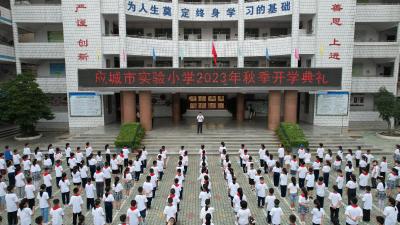 应城市实验小学举行新学年开学典礼