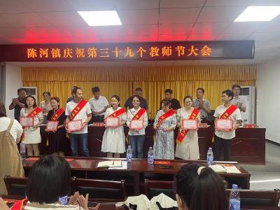 应城市陈河镇举行庆祝第39个教师节大会