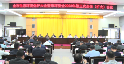 全市生态环境保护大会暨市环委会2023年第三次全体（扩大）会议强调：久久为功 持续发力 加快建设美丽应城