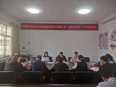 孝感住房公积金中心应城办事处受托银行归集扩面“百日攻坚”行动稳步推进