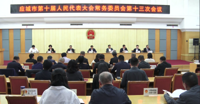 应城市十届人大常委会召开第十三次会议