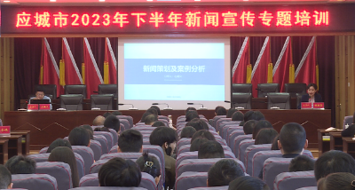 应城举办2023年下半年新闻宣传专题培训