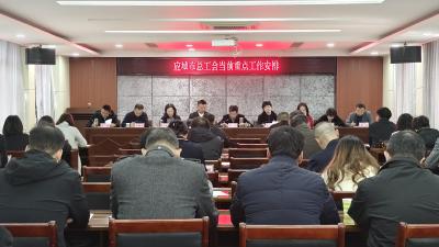 应城市总工会召开当前重点工作安排部署会