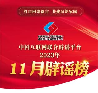 打击网络谣言 共建清朗家园 中国互联网联合辟谣平台2023年11月辟谣榜