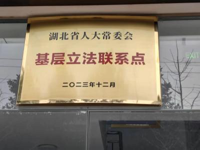 应城城中街道新河社区被授予省人大常委会基层立法联系点