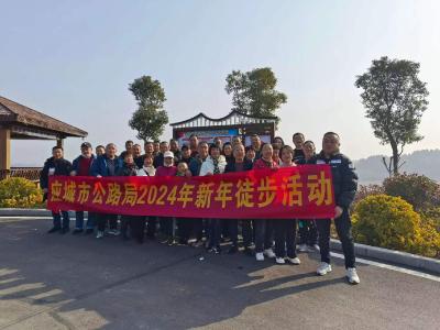 应城公路系统新年健步走活动彰显职工精气神