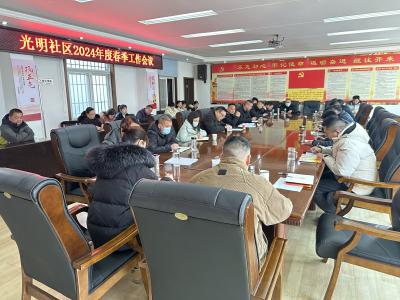 应城城中光明社区召开2024年春季工作动员会