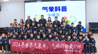 “气象课堂”进校园   科学护航助成长