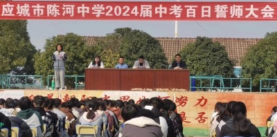 应城陈河中学举行2024届九年级中考百日誓师大会