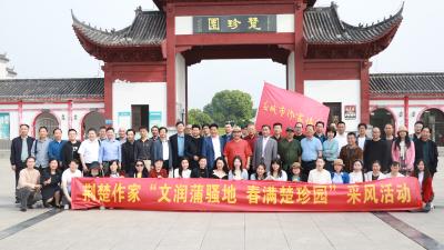应城举行荆楚作家“文润蒲骚地　春满楚珍园”采风活动