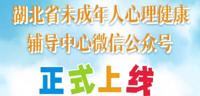 湖北省未成年人心理健康辅导中心微信公众号上线啦！