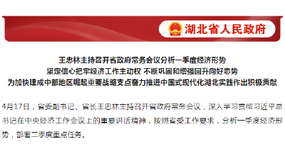 王忠林主持召开省政府常务会议分析一季度经济形势