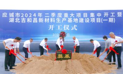 应城市2024年二季度重大项目集中开工暨湖北吉和昌新材料生产基地建设项目开工仪式举行