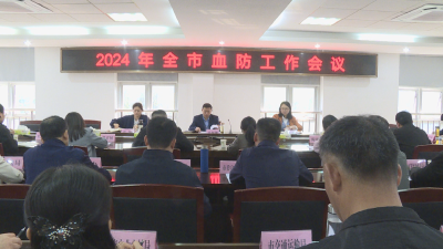 应城市2024年血防工作会议召开