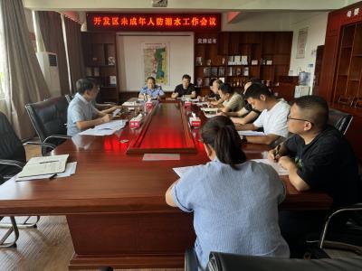 应城市开发区召开未成年人防溺水工作会