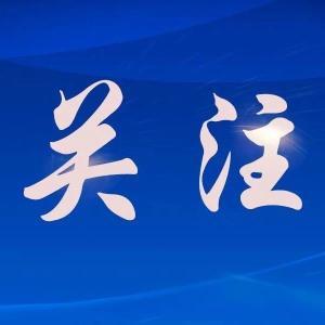 同心筑梦跟党走   企地携手庆“七一”