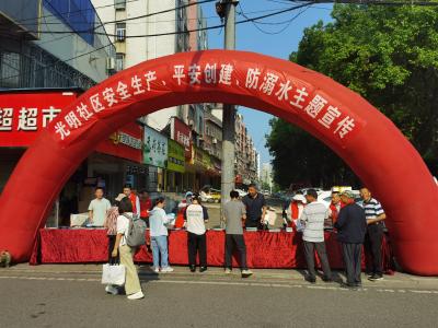 应城市城中街道光明社区开展安全生产、平安创建、防溺水主题宣传活动