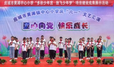 应城市黄滩镇中心小学举行庆“六一”文艺汇演