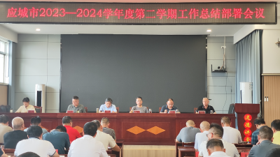 应城市教育局召开2023-2024学年度第二学期工作总结部署会