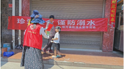 《珍爱生命 预防溺水》杨河镇多措并举筑牢未成年人防溺水安全网