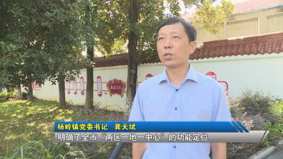 《学习贯彻市委九届七次全会精神》杨岭镇：锚定高质量发展目标 为奋力推进中国式现代化应城实践贡献杨岭力量 