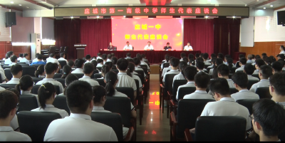 应城一中师生代表座谈会强调：营造重教兴教浓厚氛围   办好人民满意的教育