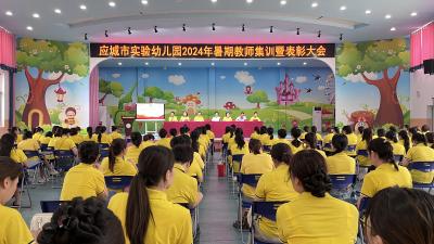 应城市实验幼儿园召开暑期教师集训大会