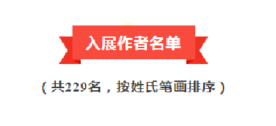 应城市多名书法家入展省级书法展