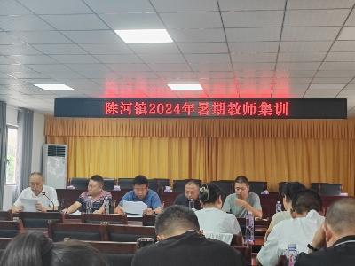 应城市陈河学区召开2024年暑期教师集训动员大会